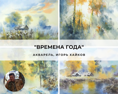 [artefactoschool] Игорь Хайков - Времена года (202_0.png